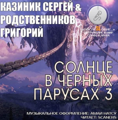 Постер книги Солнце в черных парусах 3