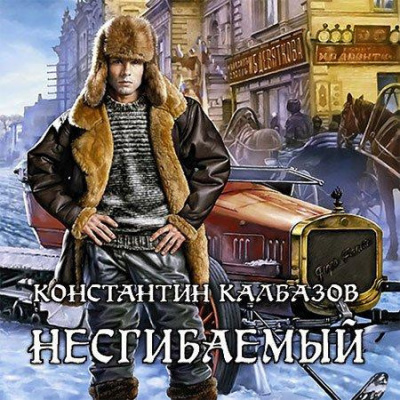 Постер книги Несгибаемый