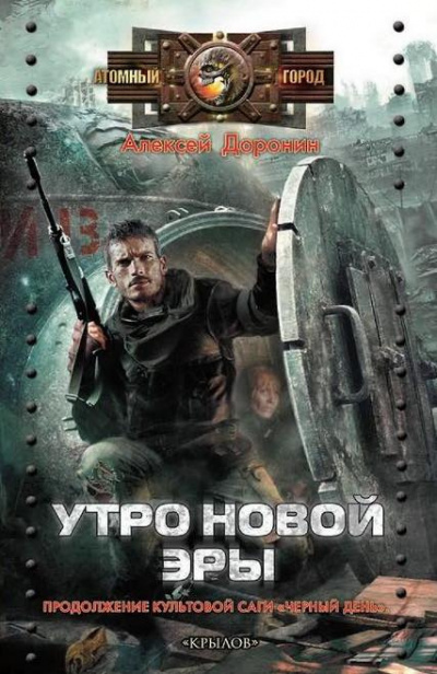 Постер книги Утро новой эры