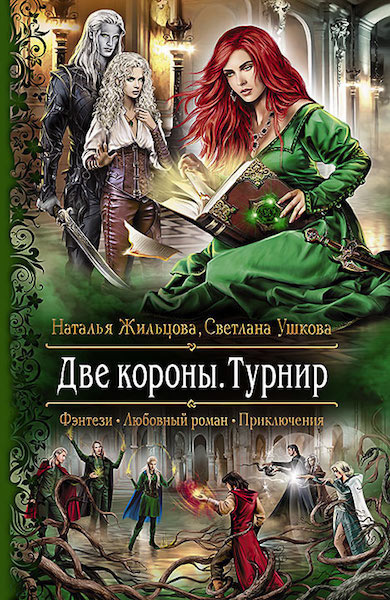 Постер книги Две короны. Турнир