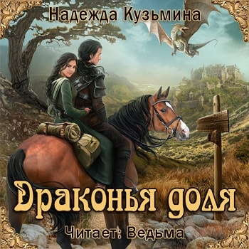 Постер книги Драконья доля