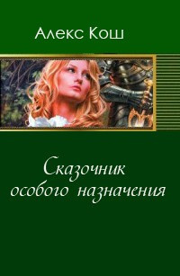 Постер книги Сказочник особого назначения