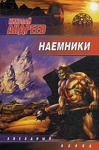 Постер книги Наёмники