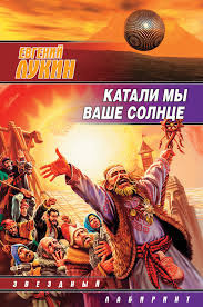 Постер книги Катали мы ваше солнце!