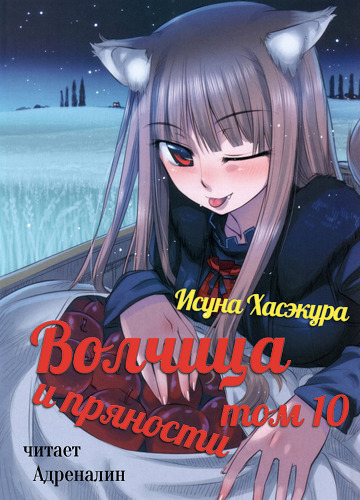 Постер книги Волчица и пряности. Том 10