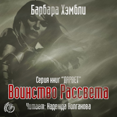 Постер книги Воинство Рассвета