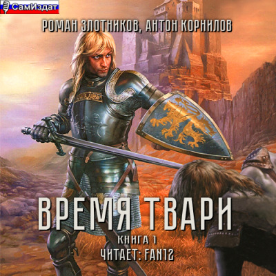 Постер книги Время твари. Том 1