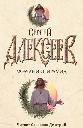 Постер книги Молчание пирамид