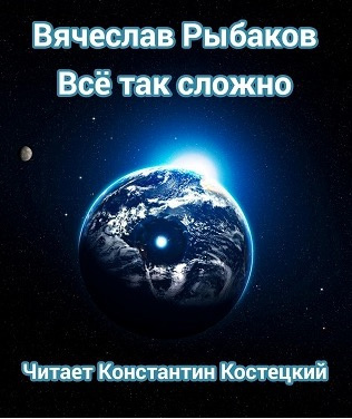 Постер книги Всё так сложно