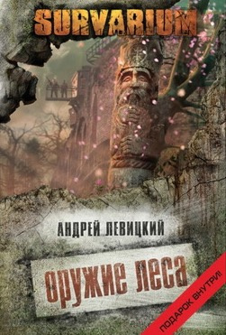 Постер книги Оружие леса