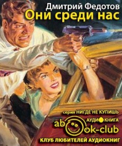 Постер книги Они среди нас