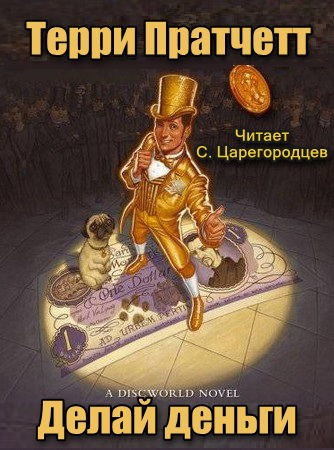 Постер книги Делай деньги