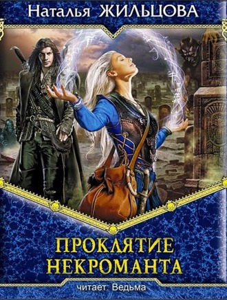 Постер книги Проклятие некроманта