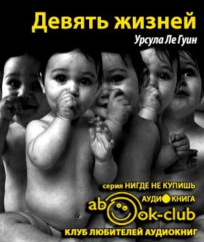 Постер книги Девять жизней