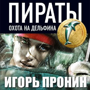 Постер книги Пираты 4. Охота на дельфина