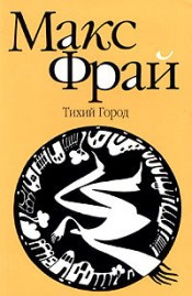 Постер книги Тихий Город