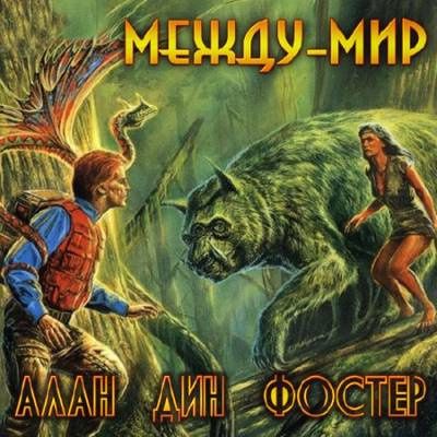 Постер книги Между-мир