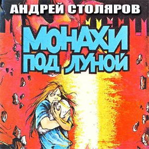 Постер книги Монахи под луной