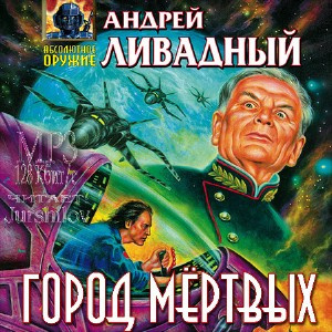 Постер книги Город мертвых