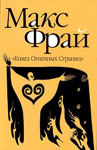 Постер книги Книга Огненных Страниц