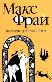 Постер книги Наследство для Лонли-Локли