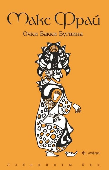 Постер книги Очки Бакки Бугвина