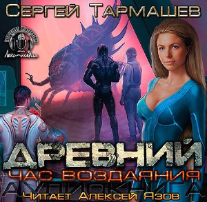 Постер книги Древний. Час Воздаяния