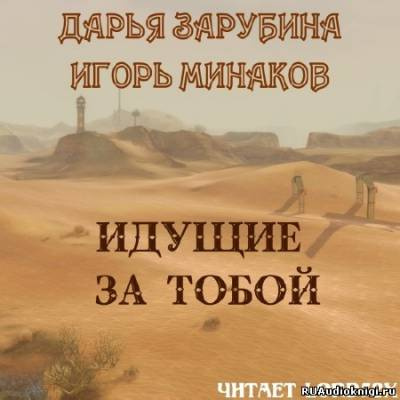 Постер книги Идущие за тобой