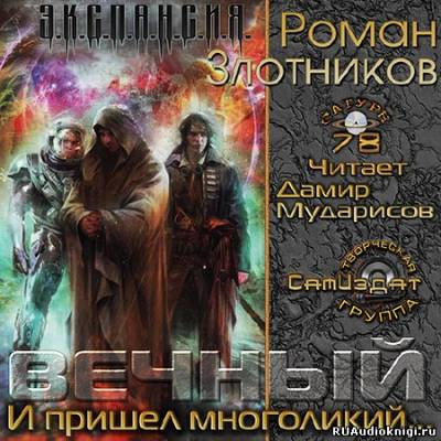 Постер книги Вечный. И пришел многоликий