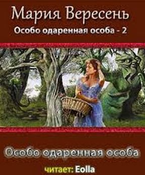 Постер книги Особо одаренная особа