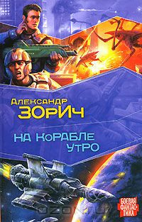 Постер книги На корабле утро