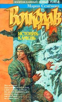 Постер книги Волкодав. Истовик-камень