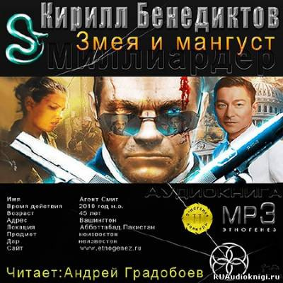 Постер книги Змея и Мангуст