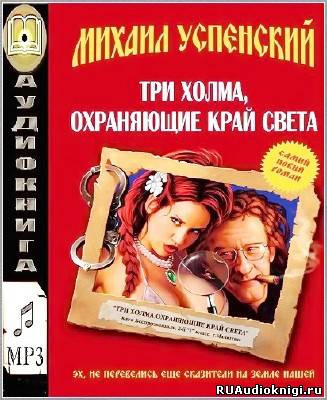 Постер книги Три холма, охраняющие край света