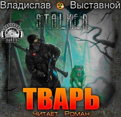 Постер книги S.T.A.L.K.E.R. Тварь