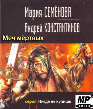 Постер книги Меч мертвых