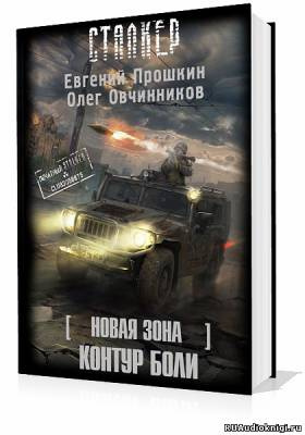 Постер книги S.T.A.L.K.E.R. Новая зона: Контур боли