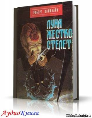 Постер книги Луна жёстко стелет