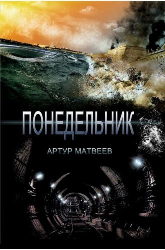 Постер книги Понедельник