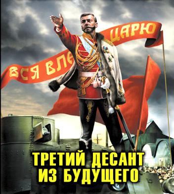 Постер книги Хозяин земли русской. Третий десант из будущего