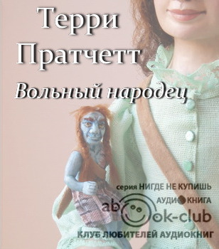 Постер книги Вольный народец