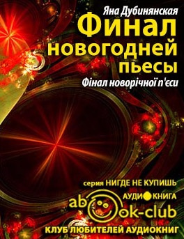 Постер книги Финал новогодней пьесы