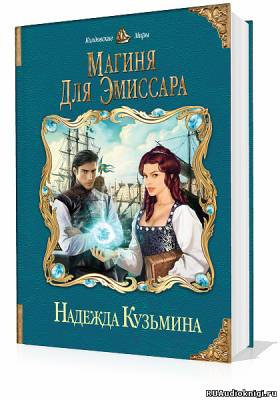 Постер книги Магиня для эмиссара