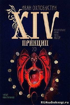 Постер книги XIV принцип