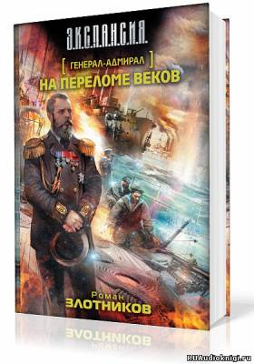 Постер книги На переломе веков