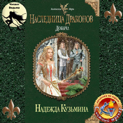 Постер книги Наследница драконов. Добыча