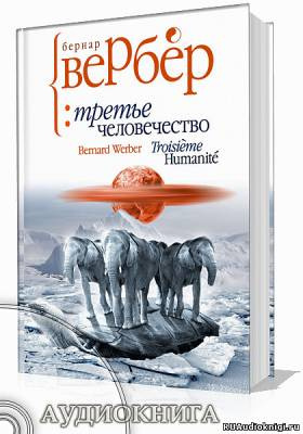 Постер книги Третье человечество