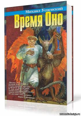 Постер книги Время Оно