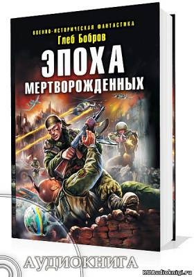 Постер книги Эпоха мертворожденных