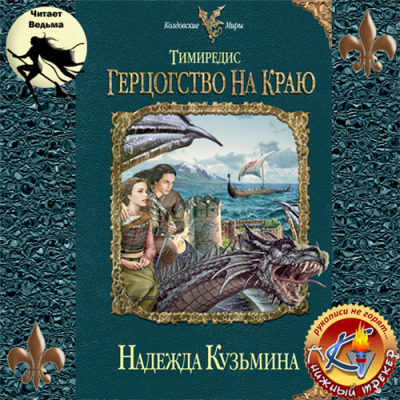 Постер книги Тимиредис: Герцогство на краю